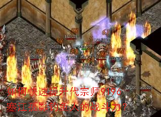 如何快速提升代宗师9196寒江孤影钓鱼人的战斗力? 如何快速提升代宗师9196寒江孤影钓鱼人的战斗力?