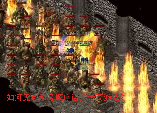 如何无赦称号顺序通关传奇游戏? 如何无赦称号顺序通关传奇游戏?