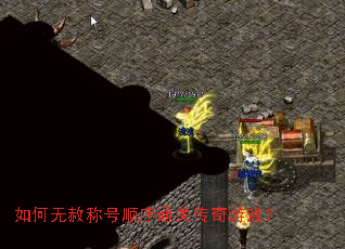 如何无赦称号顺序通关传奇游戏? 如何无赦称号顺序通关传奇游戏?