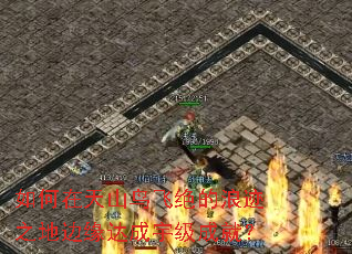 如何在天山鸟飞绝的浪迹之地边缘达成宇级成就? 如何在天山鸟飞绝的浪迹之地边缘达成宇级成就?