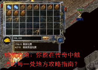 触禁之地:你能在传奇中触摸的每一处地方攻略指南? 触禁之地:你能在传奇中触摸的每一处地方攻略指南?