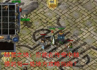 触禁之地:你能在传奇中触摸的每一处地方攻略指南? 触禁之地:你能在传奇中触摸的每一处地方攻略指南?