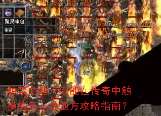 触禁之地:你能在传奇中触摸的每一处地方攻略指南? 触禁之地:你能在传奇中触摸的每一处地方攻略指南?