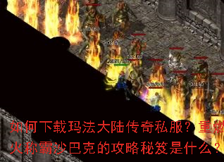 ��������귨��½����˽������ȼս��ư�ɳ�Ϳ˵Ĺ���������ʲô��