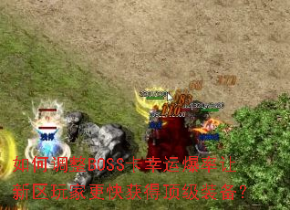 ��ε���BOSS�����˱�����������Ҹ����ö���װ����