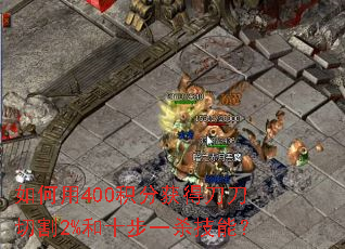 �����400���ֻ�õ����и�2%��ʮ��һɱ���ܣ�