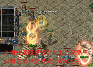 ��ο���׬ȡ���ң����ø߱��ʲ��������̽�������BB���и�