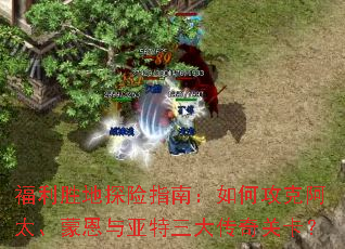 ����ʤ��̽��ָ�ϣ���ι��˰�̫���ɶ�������������ؿ���