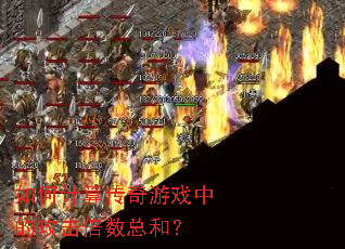 ��μ��㴫����Ϸ�еĹ��������ܺͣ�