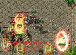 ��μ��㴫����Ϸ�еĹ��������ܺͣ�