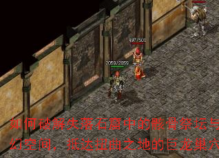 ����ƽ�ʧ��ʯ���еĺ��Ǽ�̳���Իÿռ䣬�ִ�Ť��֮�صľ�����Ѩ��