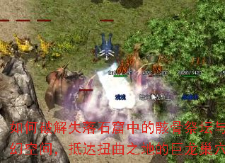 ����ƽ�ʧ��ʯ���еĺ��Ǽ�̳���Իÿռ䣬�ִ�Ť��֮�صľ�����Ѩ��
