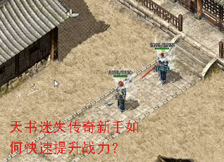 天书迷失传奇新手如何快速提升战力? 天书迷失传奇新手如何快速提升战力?