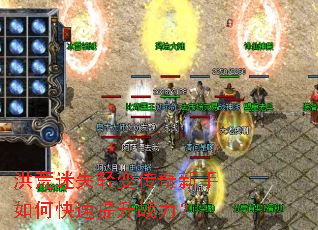 洪荒迷失轻变传奇新手如何快速提升战力? 洪荒迷失轻变传奇新手如何快速提升战力?