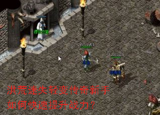 洪荒迷失轻变传奇新手如何快速提升战力? 洪荒迷失轻变传奇新手如何快速提升战力?