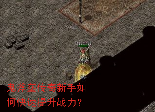 鬼斧塟传奇新手如何快速提升战力? 鬼斧塟传奇新手如何快速提升战力?