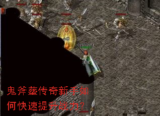 鬼斧塟传奇新手如何快速提升战力? 鬼斧塟传奇新手如何快速提升战力?