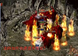 法师如何快速提升等级? 法师如何快速提升等级?