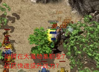 如何在天魔劫单职业7战区快速提升战力? 如何在天魔劫单职业7战区快速提升战力?