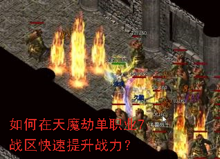 如何在天魔劫单职业7战区快速提升战力? 如何在天魔劫单职业7战区快速提升战力?