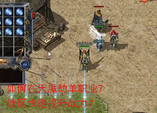 如何在天魔劫单职业7战区快速提升战力? 如何在天魔劫单职业7战区快速提升战力?
