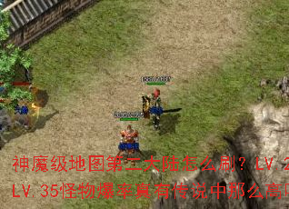 神魔级地图第二大陆怎么刷?LV.21-LV.35怪物爆率真有传说中那么高吗? 神魔级地图第二大陆怎么刷?LV.21-LV.35怪物爆率真有传说中那么高吗?