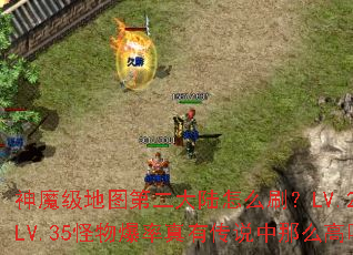 神魔级地图第二大陆怎么刷?LV.21-LV.35怪物爆率真有传说中那么高吗? 神魔级地图第二大陆怎么刷?LV.21-LV.35怪物爆率真有传说中那么高吗?