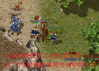 神魔级地图第二大陆怎么刷?LV.21-LV.35怪物爆率真有传说中那么高吗? 神魔级地图第二大陆怎么刷?LV.21-LV.35怪物爆率真有传说中那么高吗?