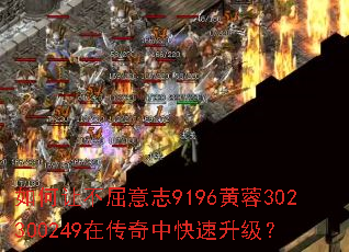 如何让不屈意志9196黄蓉302300249在传奇中快速升级? 如何让不屈意志9196黄蓉302300249在传奇中快速升级?
