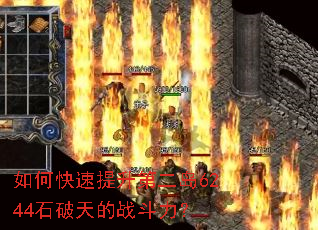 如何快速提升第二岛6244石破天的战斗力? 如何快速提升第二岛6244石破天的战斗力?