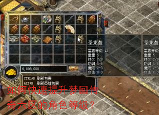 如何快速提升梦回传奇六区的角色等级? 如何快速提升梦回传奇六区的角色等级?