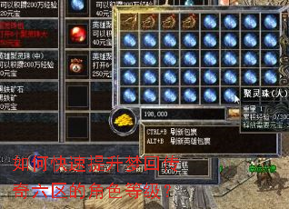如何快速提升梦回传奇六区的角色等级? 如何快速提升梦回传奇六区的角色等级?