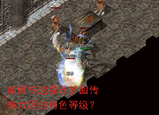 如何快速提升梦回传奇六区的角色等级? 如何快速提升梦回传奇六区的角色等级?
