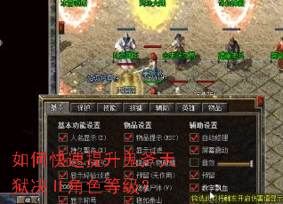 如何快速提升鬼斧天狱决Ⅱ角色等级? 如何快速提升鬼斧天狱决Ⅱ角色等级?