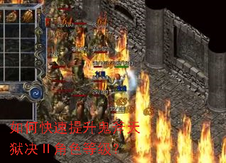 如何快速提升鬼斧天狱决Ⅱ角色等级? 如何快速提升鬼斧天狱决Ⅱ角色等级?