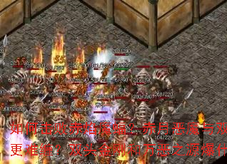 ��λ��ܳ���ħ�𣿳��¶�ħ��˫ͷѪħ�ĸ����Ѳ���˫ͷ��պ����֮Դ��ʲôװ����