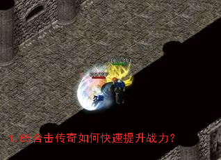 1.85合击传奇如何快速提升战力? 1.85合击传奇如何快速提升战力?
