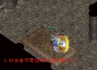 1.85合击传奇如何快速提升战力? 1.85合击传奇如何快速提升战力?