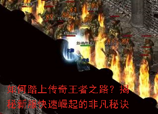 如何踏上传奇王者之路?揭秘新服快速崛起的非凡秘诀 如何踏上传奇王者之路?揭秘新服快速崛起的非凡秘诀