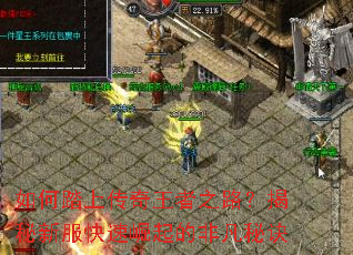 如何踏上传奇王者之路?揭秘新服快速崛起的非凡秘诀 如何踏上传奇王者之路?揭秘新服快速崛起的非凡秘诀