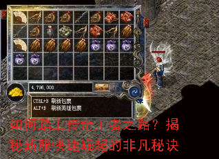 如何踏上传奇王者之路?揭秘新服快速崛起的非凡秘诀 如何踏上传奇王者之路?揭秘新服快速崛起的非凡秘诀