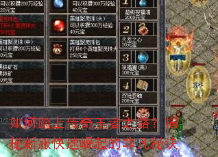 如何踏上传奇王者之路?揭秘新服快速崛起的非凡秘诀 如何踏上传奇王者之路?揭秘新服快速崛起的非凡秘诀