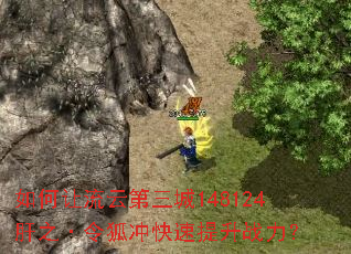 如何让流云第三城148124肝之·令狐冲快速提升战力? 如何让流云第三城148124肝之·令狐冲快速提升战力?