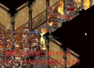 如何让流云第三城148124肝之·令狐冲快速提升战力? 如何让流云第三城148124肝之·令狐冲快速提升战力?