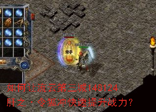 如何让流云第三城148124肝之·令狐冲快速提升战力? 如何让流云第三城148124肝之·令狐冲快速提升战力?