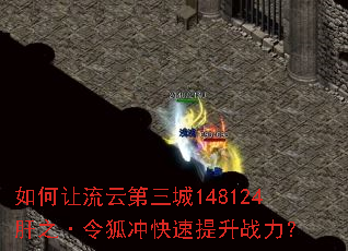 如何让流云第三城148124肝之·令狐冲快速提升战力? 如何让流云第三城148124肝之·令狐冲快速提升战力?