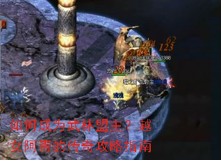 如何成为武林盟主?越女阿青的传奇攻略指南 如何成为武林盟主?越女阿青的传奇攻略指南