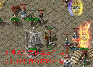 如何成为武林盟主?越女阿青的传奇攻略指南 如何成为武林盟主?越女阿青的传奇攻略指南