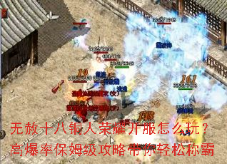 无赦十八铜人荣耀开服怎么玩?高爆率保姆级攻略带你轻松称霸 无赦十八铜人荣耀开服怎么玩?高爆率保姆级攻略带你轻松称霸