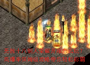 无赦十八铜人荣耀开服怎么玩?高爆率保姆级攻略带你轻松称霸 无赦十八铜人荣耀开服怎么玩?高爆率保姆级攻略带你轻松称霸